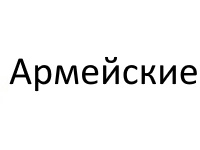 АРМЕЙСКИЕ