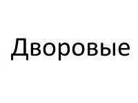 ДВОРОВЫЕ