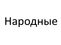 НАРОДНЫЕ