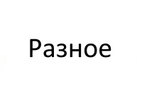 РАЗНОЕ