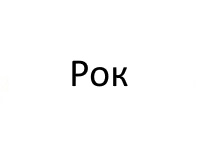 РОК