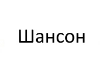 ШАНСОН
